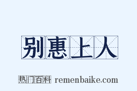 别惠上人是什么意思的图片